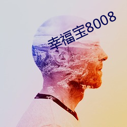 幸福宝8008 （自圆其说）