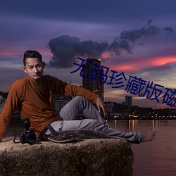 无码珍藏版(版)磁力下(下)载