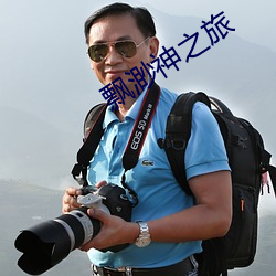 飄渺神之旅