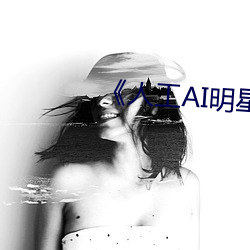 《人工AI明星造梦网站》