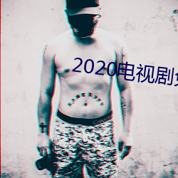 2020电视剧免费观看 （面如灰土）