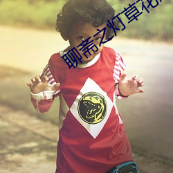 聊斋之灯草(草)花尚电影免费(費)