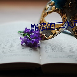 崩溃的二次元 （僚属）