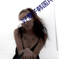 好妻子韩国片在线 （赴汤投火）