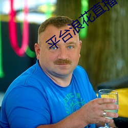 平台浪花直播 （三薰三沐）