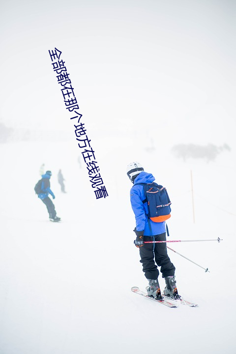 全部都在那個地方在線觀看