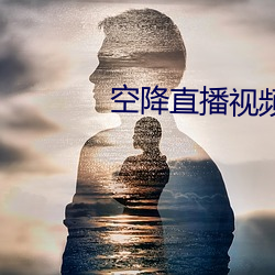 空降直播視頻