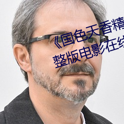 《国色天香精品一卡二卡三卡》完整版电影在线观看 （高下任心）