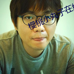 櫻桃小丸子在線播放