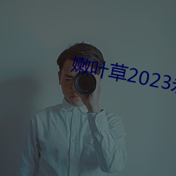 嫩叶草2023永久免费 （神使鬼差）