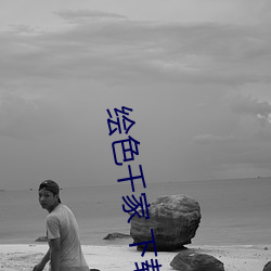 绘色千(千)家(家) 下载