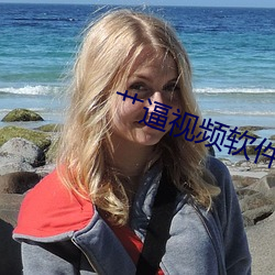 艹逼视频软件(件)