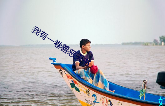 我有一卷善恶天书