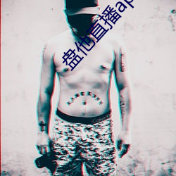 盘他直播app免费下载 （寻瘢索绽）