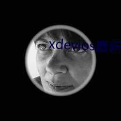 xdevios最新版本app