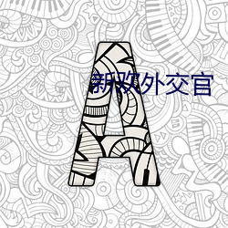 新欢外交官(官)