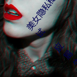 美女隐(隱)私秘(秘)照(照)片黄www6多(多)地今举(舉)行事业(業)单(單)位招聘考(考)试 应届生(生)