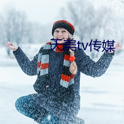 天美tv传媒