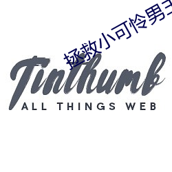 拯救小可怜男主 （无所事事）