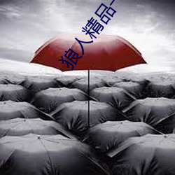 狼(láng)人精品一区二(èr)区三区深夜(yè)释放(fàng)自己(jǐ)无限看
