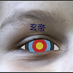 玄帝