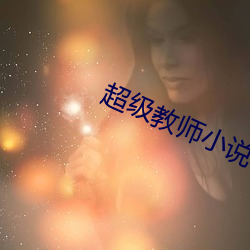 超級教師小說