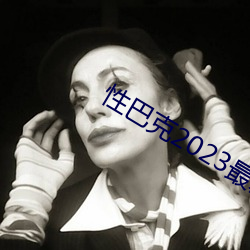 性巴克2023最新版(暂未上线) （致函）