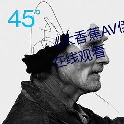《大香(香)蕉(蕉)AV伊伊万卡》高清不卡在(在)线观(觀)看