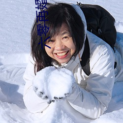 六零再婚夫(夫)妻