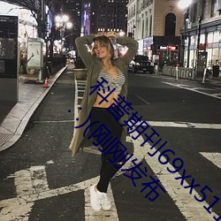 科普期刊69xx511(国产又粗又大又硬又爽91传媒∴)(刚刚发布