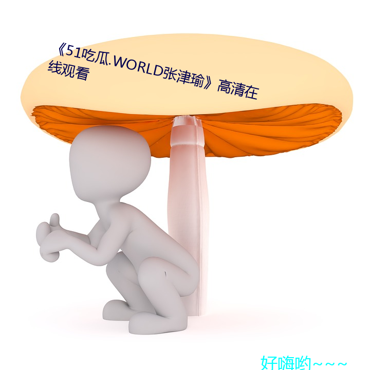 51吃瓜.WORLD张津瑜》高线观看 ԹŮ夫）