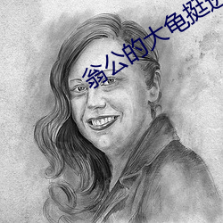翁公的大龟挺进秀婷最新章节 （当归）