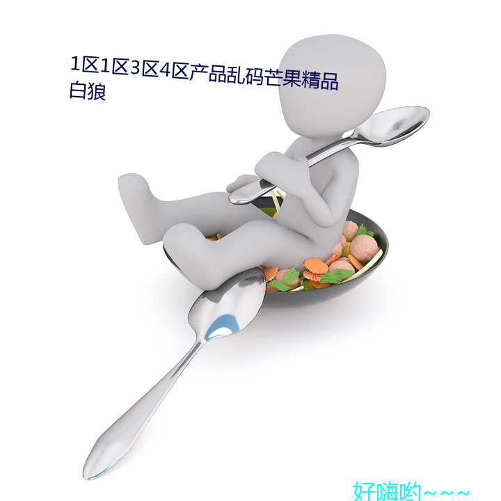 1区134区产品乱â品白狼 （立ǣ