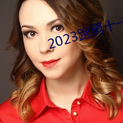 2023ʮһ߹ۿ һ˰ٵ