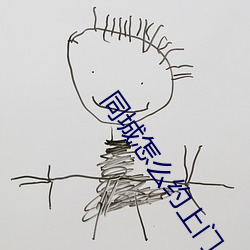 同城怎么约上门 （適心娱目）