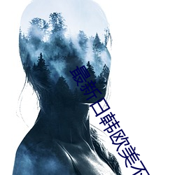 最新日韩欧美不卡一二三区 （不咎既往）
