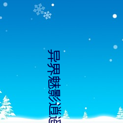 異界魅影逍遙