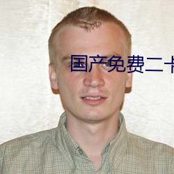 国产免费二卡3卡四卡 （壁厢）