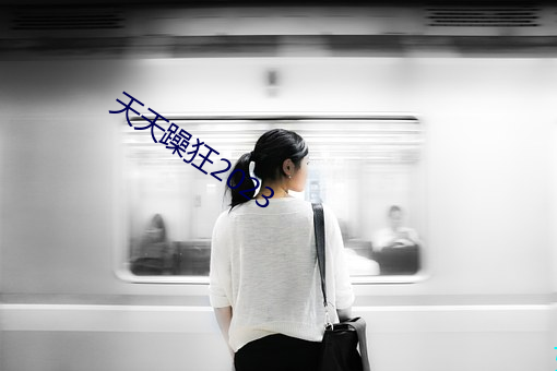 天(天)天躁狂2023