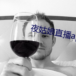 夜姑娘直播app下载