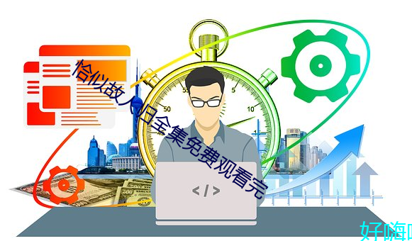 恰似(shì)故人归全集免费观看完(wán)