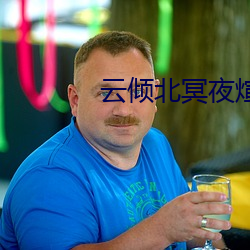 云倾北冥夜煊免费阅读