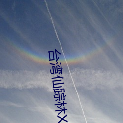 台(台)湾(灣)仙踪林XZL