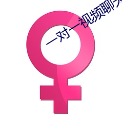 一对一视频聊天听指挥怎么