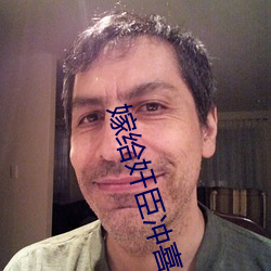 嫁给奸臣冲喜后 （寂寂无闻）