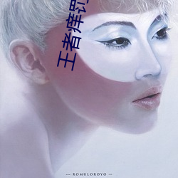 王者癢罰室妲己