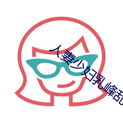 人妻少妇(fù)乳峰(fēng)乱颤娇喘连连(lián)