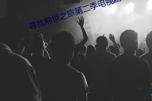 尋找前世之旅第二季電視劇