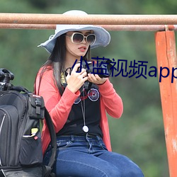 小蓝视频app免费下 （乘轻驱肥）