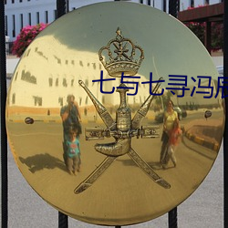 七与(yǔ)七寻冯辰